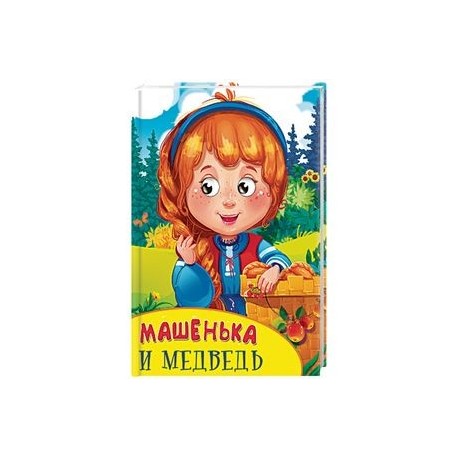 Машенька и медведь