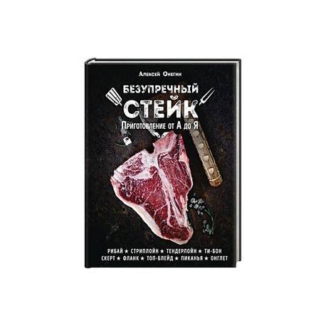 Безупречный стейк. Приготовление от А до Я