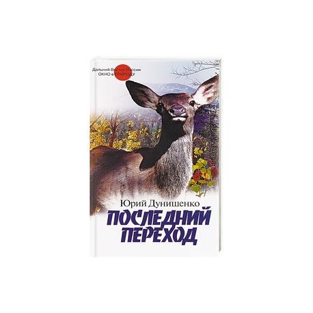 Последний переход