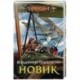 Новик