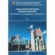 Клинические протоколы ведения пациентов по специальности 'Акушерство и гинекология'. Часть 2