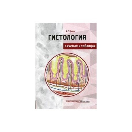 Гистология в схемах и таблицах. Учебное пособие. Цветной атлас