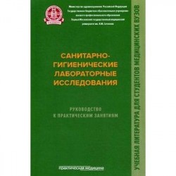 Санитарно-гигиенические лабораторные исследования. Руководство к практическим занятиям. Учебное пособие. Гриф МО РФ