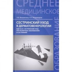 Сестринский уход в дерматовенерологии. МДК 02.01. Сестринский уход при различных заболеваниях и состояниях