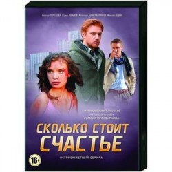 Сколько стоит счастье. (4 серии). DVD