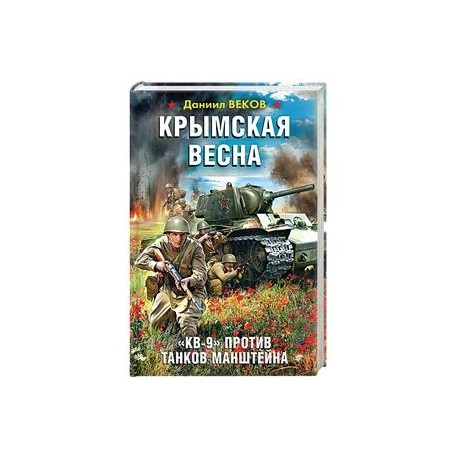 Крымская весна. «КВ-9» против танков Манштейна