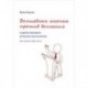 Волшебная кнопка против волнения и другие принципы успешного выступления