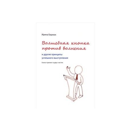 Волшебная кнопка против волнения и другие принципы успешного выступления