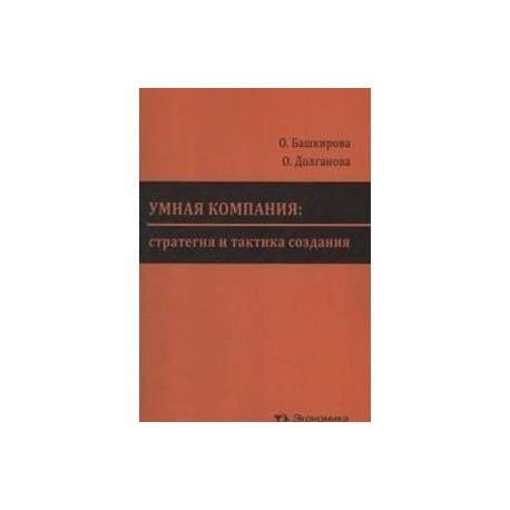 Умная компания: стратегия и тактика создания
