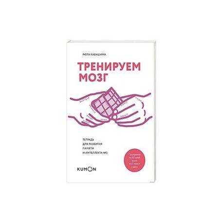 Тренируем мозг. Тетрадь для развития памяти и интеллекта №3