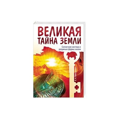 Великая тайна Земли. Солнечная система и разумные формы жизни