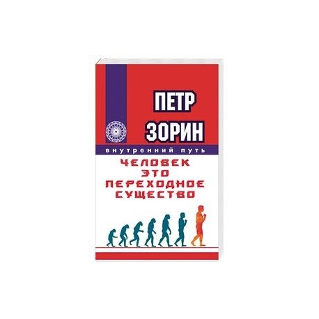 Человек - это переходное существо