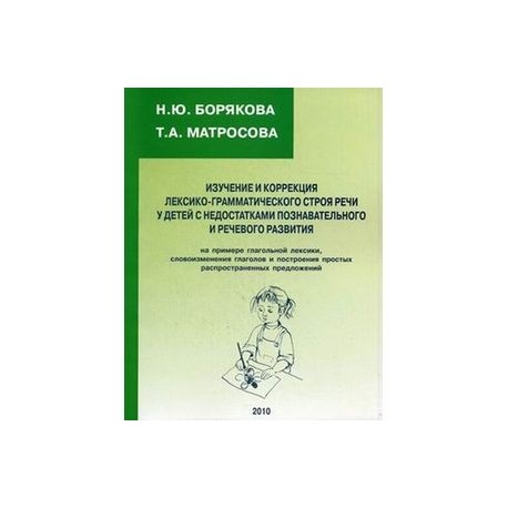 Изучение и коррекция лексико-грамматического строя речи у детей с недостатками познавательного и речевого развития. На