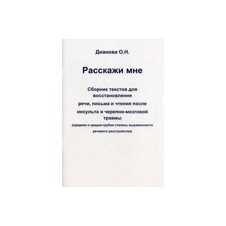 Расскажи мне. Сборник текстов для восстановления речи, письма и чтения после инсульта и черепно-мозговой травмы.