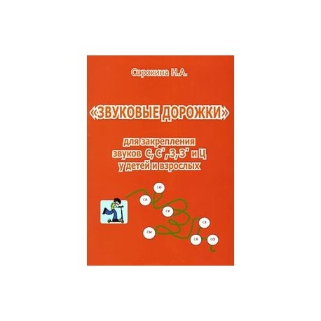 Звуковые дорожки для закреп.звуков С, С, З, З, Ц