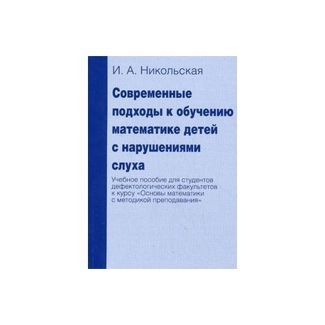 Современные подходы к обучению математике детей с нарушениями слуха. Учебное пособие для студентов дефектологических