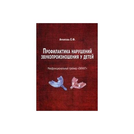 Профилактика нарушений звукопроизношения у детей. Миофункциональный трейнер 'INFANT'. Методическое пособие