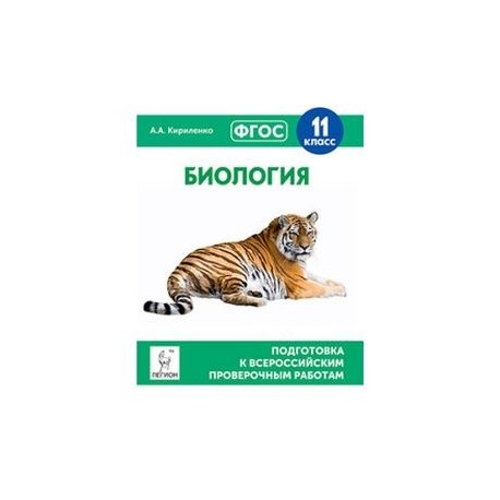 Биология. 11 класс. Подготовка к всероссийским проверочным работам. ФГОС