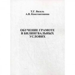 Обучение грамоте в билингвальных условиях