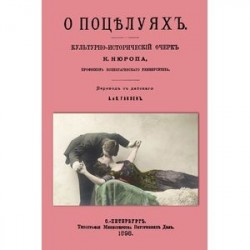 О поцелуях. Культурно-исторический очерк