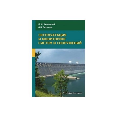 Эксплуатация и мониторинг систем и сооружений