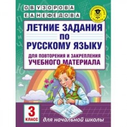Летние задания по русскому языку для повторения и закрепления учебного материала. 3 класс
