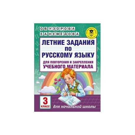 Летние задания по русскому языку для повторения и закрепления учебного материала. 3 класс