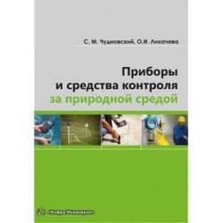 Приборы и средства контроля за природной средой