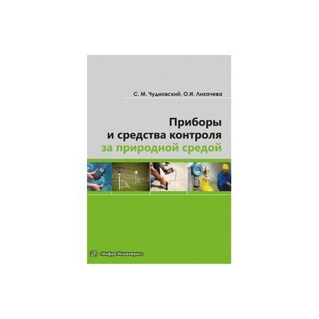 Приборы и средства контроля за природной средой