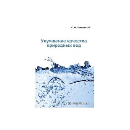 Улучшение качества природных вод