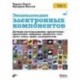 Энциклопедия электронных компонентов. Датчики местоположения, присутствия, ориентации. Том 3