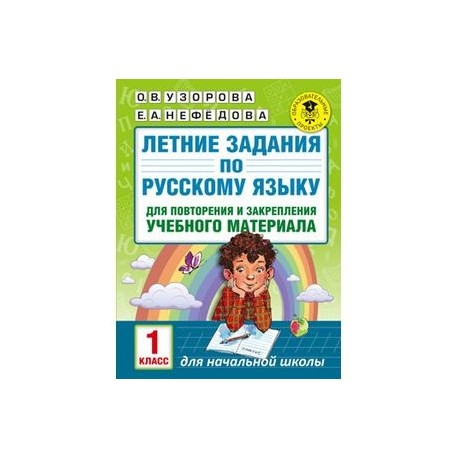 Летние задания по русскому языку для повторения и закрепления учебного материала. 1 класс