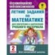 Летние задания по математике для повторения и закрепления учебного материала. 2 класс