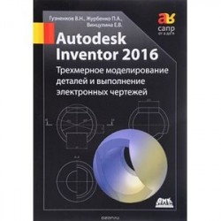 Autodesk Inventor 2016. Трехмерное моделирование