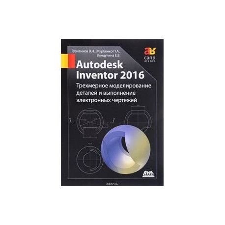 Autodesk Inventor 2016. Трехмерное моделирование