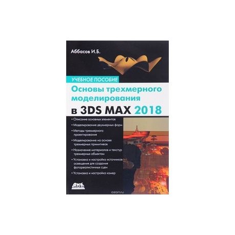 Основы трехмерного моделирования в 3DS MAX 2018