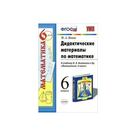 Дидактические материалы по математике: 6 класс: к учебнику Н.Я. Виленкина 'Математика. 6 класс'