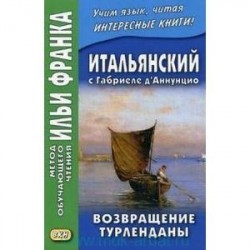 Итальянский с Габриеле д'Аннунцио. Возвращение Турленданы