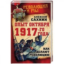 Опыт Октября 1917 года. Как делают революцию