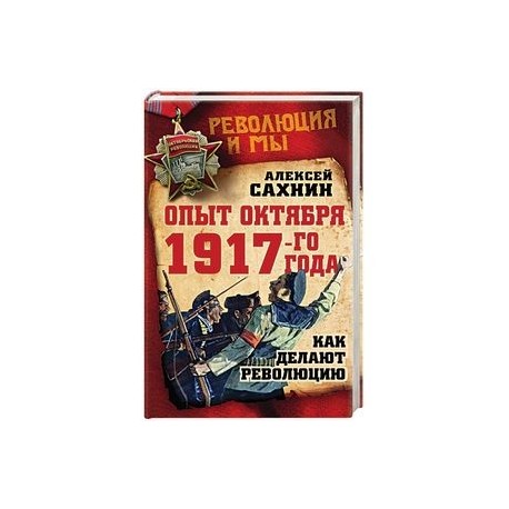 Опыт Октября 1917 года. Как делают революцию