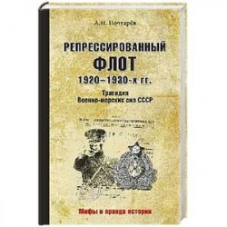 Репрессированный флот 1920 - 1930-х гг. Трагедия Военно-морских сил СССР