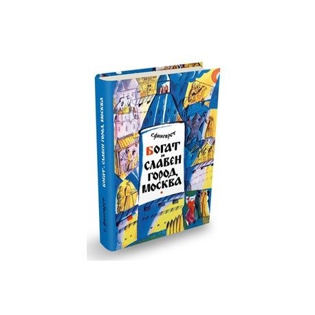 Богат и славен город Москва