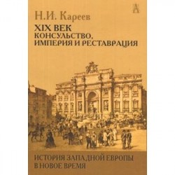 История Западной Европы в Новое время. XIX век. Консульство, Империя и Реставрация