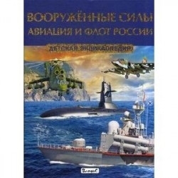 Вооружённые силы. Авиация и флот России. Детская энциклопедия