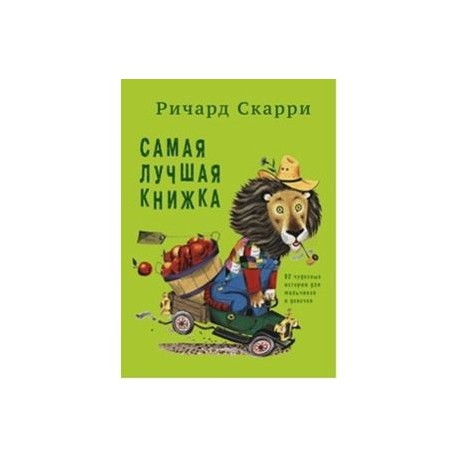 Самая лучшая книжка