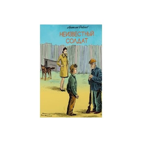 Неизвестный солдат