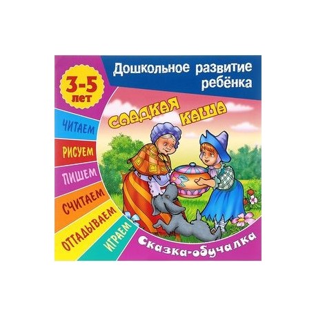 Сладкая каша. Сказка-обучалка
