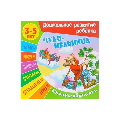 Чудо-мельница. Сказка-обучалка