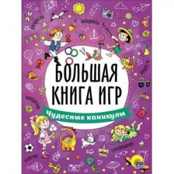 Большая книга игр. Чудесные каникулы