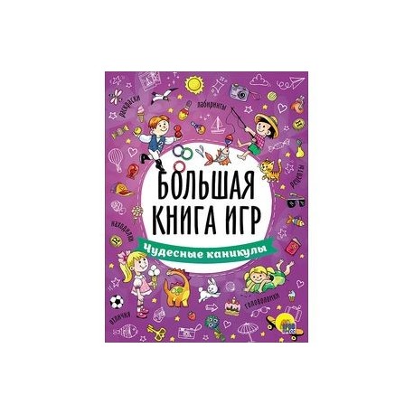 Большая книга игр. Чудесные каникулы